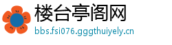 楼台亭阁网